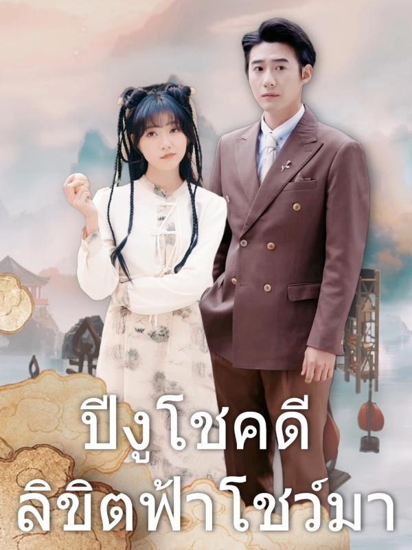 ปีงูโชคดี ลิขิตฟ้าโชว์มา