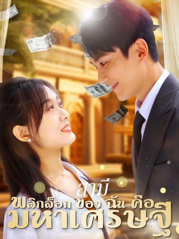 สามีพลิกล็อกของฉันคือมหาเศรษฐี