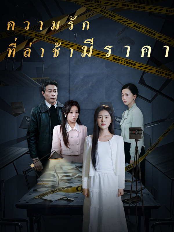 ความรักที่ล่าช้ามีราคา