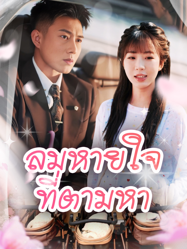 ลมหายใจที่ตามหา