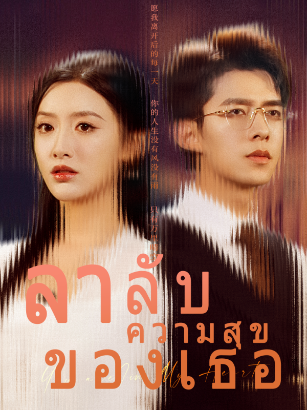 ลาลับความสุขของเธอ