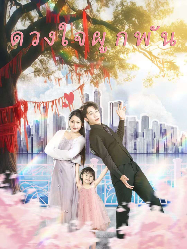 ดวงใจผูกพัน