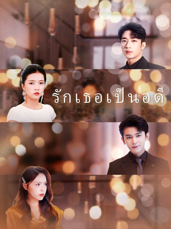รักเธอเป็นอดีต
