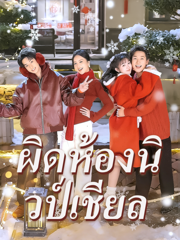 ผิดห้องนิวป์เชียล