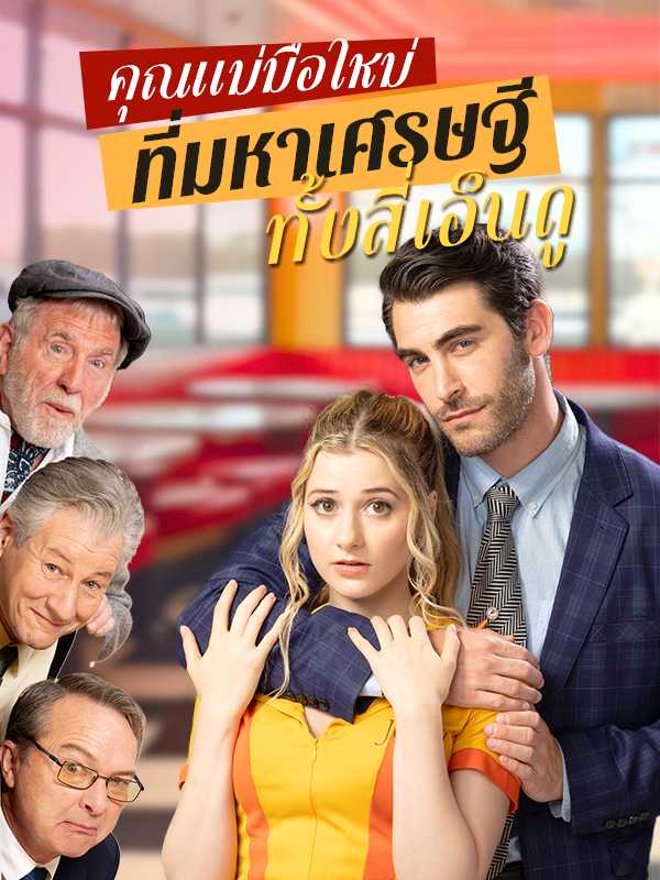 คุณแม่มือใหม่ที่มหาเศรษฐีทั้งสี่เอ็นดู
