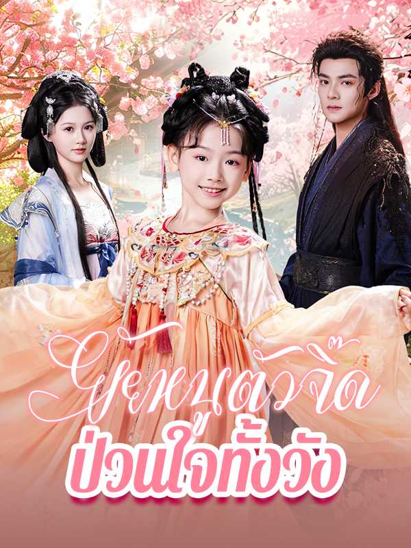 ยัยหนูตัวจิ๊ด ป่วนใจทั้งวัง