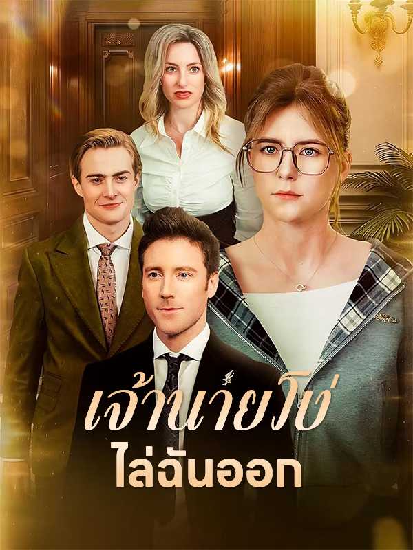 เจ้านายโง่ไล่ฉันออก