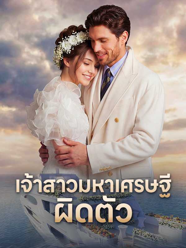 เจ้าสาวมหาเศรษฐีผิดตัว
