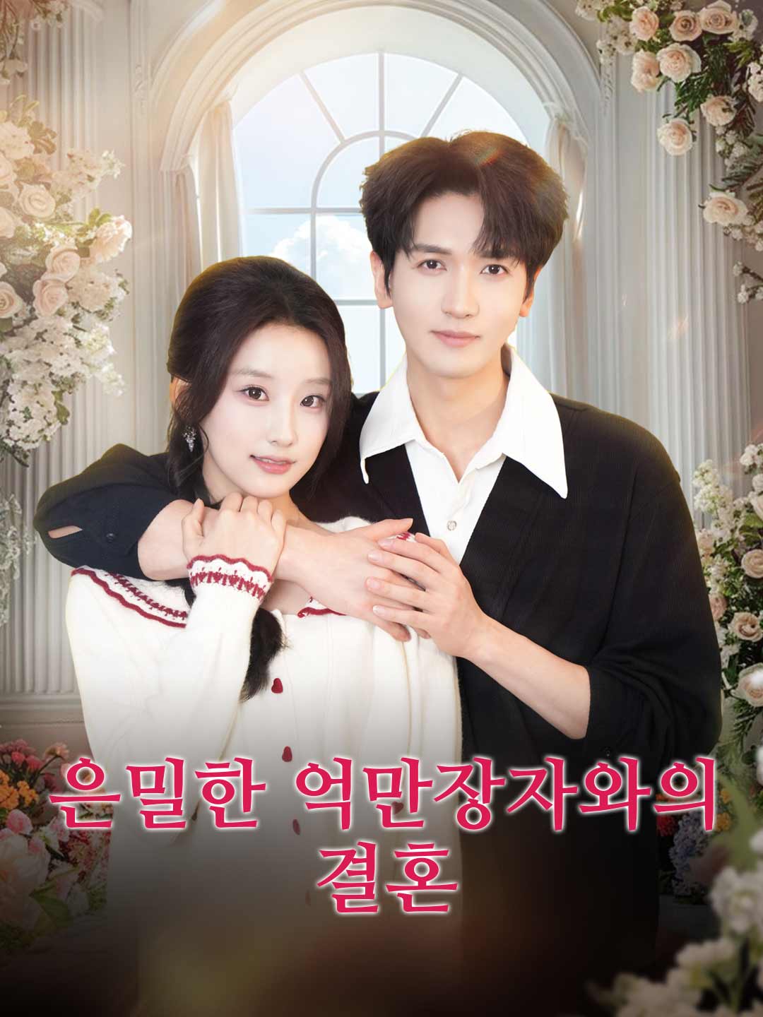 은밀한 억만장자와의 결혼