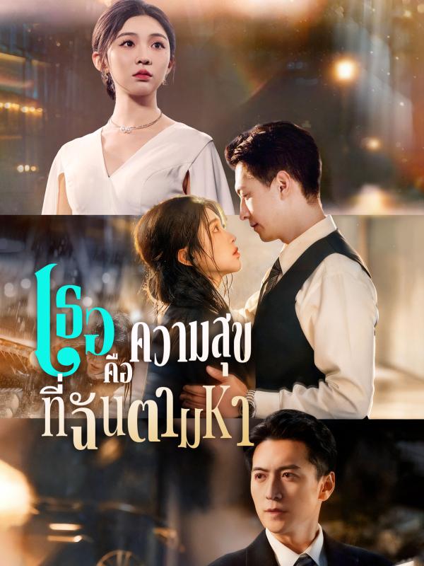 เธอคือความสุขที่ฉันตามหา