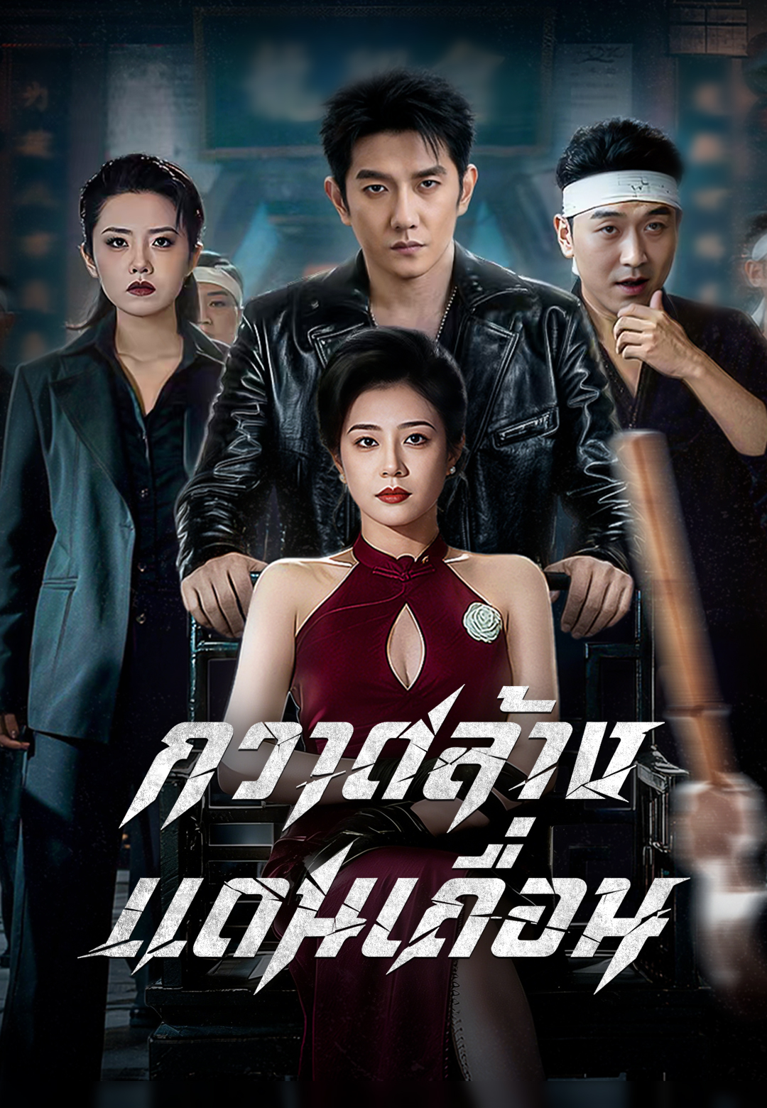 (พากย์เสียง)กวาดล้างแดนเถื่อน