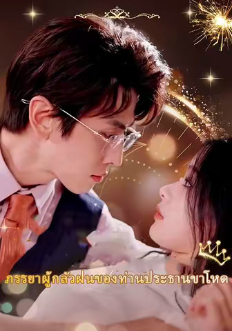 ภรรยาผู้กลัวฝนของท่านประธานขาโหด
