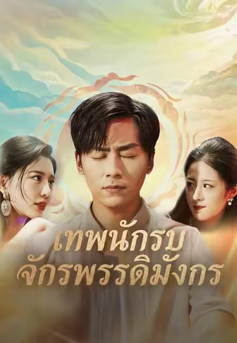 เทพนักรบจักรพรรดิมังกร