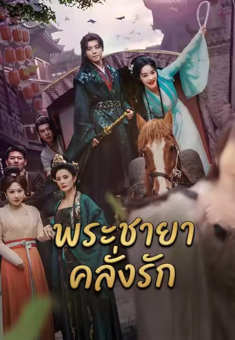 พระชายาคลั่งรัก