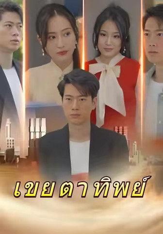 เขยตาทิพย์