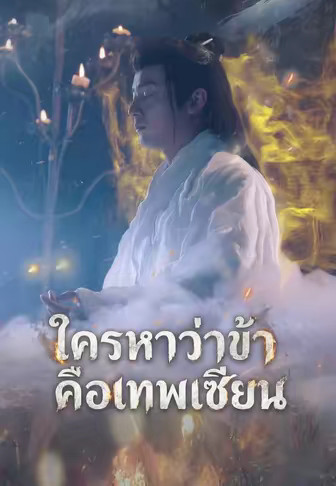 ใครหาว่าข้าคือเทพเซียน