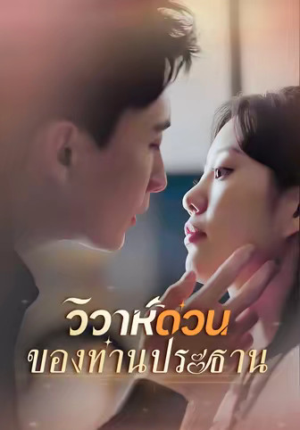 พากย์ไทย-วิวาห์ด่วนของท่านประธาน