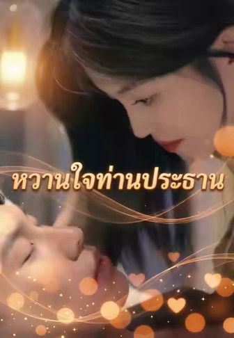 หวานใจท่านประธาน