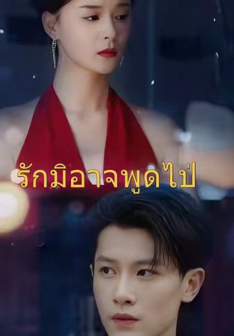 (พากย์)เวอร์ชันพากย์-รักมิอาจพูดไป