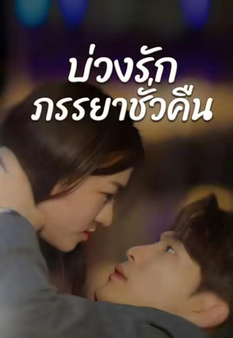 บ่วงรักภรรยาชั่วคืน