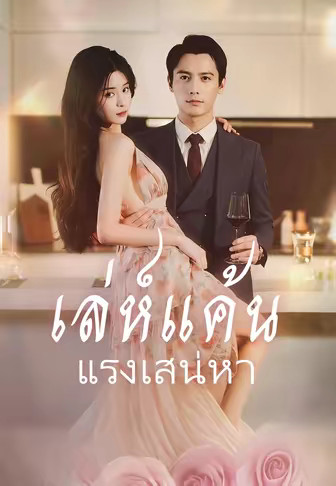 เล่ห์แค้น แรงเสน่หา