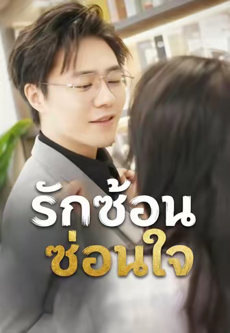 รักซ้อนซ่อนใจ