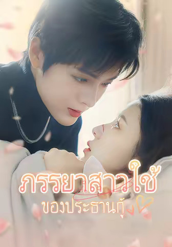 ภรรยาสาวใช้ของประธานกู้
