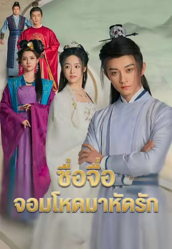 ซื่อจื่อจอมโหดมาหัดรัก