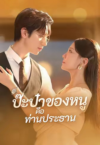 ป๊ะป๋าของหนูคือท่านประธาน