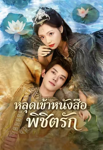 หลุดเข้าหนังสือพิชิตรัก