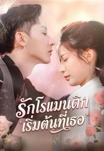 รักโรแมนติก เริ่มต้นที่เธอ