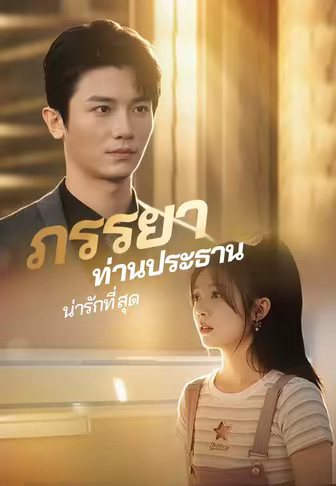 ภรรยาท่านประธานน่ารักที่สุด