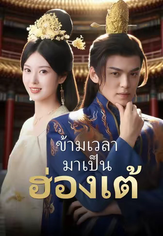 ข้ามเวลามาเป็นฮ่องเต้