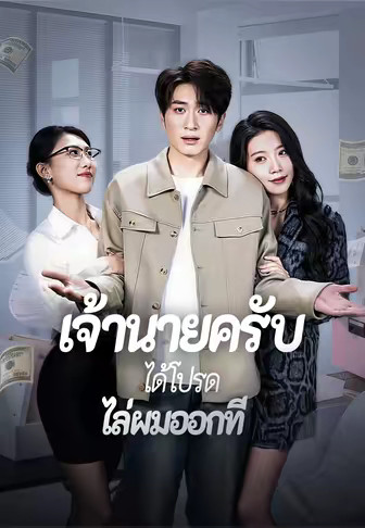เจ้านายครับได้โปรดไล่ผมออกที