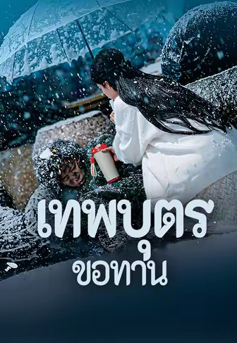 เทพบุตรขอทาน