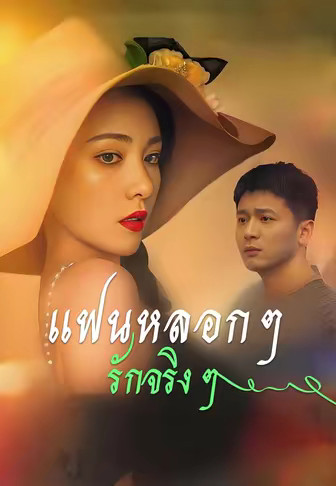 แฟนหลอก ๆ รักจริง ๆ