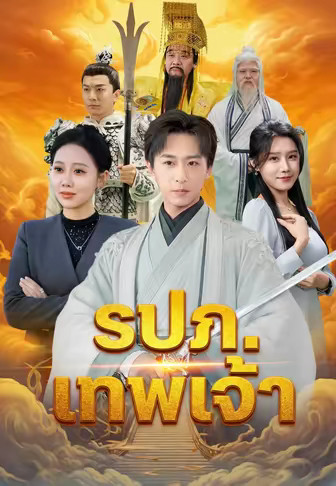 รปภ. เทพเจ้า