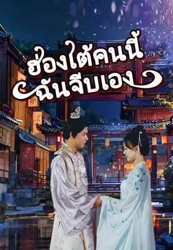 ฮ่องเต้คนนี้ฉันจีบเอง