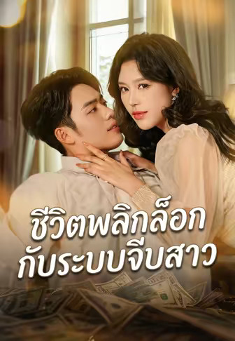 ชีวิตพลิกล็อกกับระบบจีบสาว