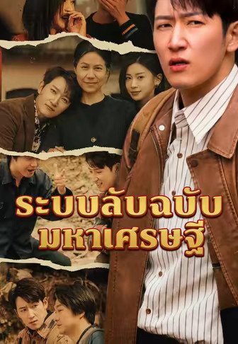 ระบบลับฉบับมหาเศรษฐี