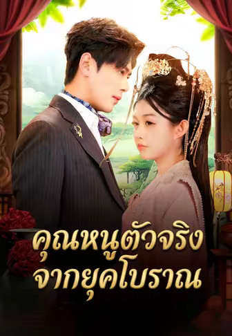 คุณหนูตัวจริงจากยุคโบราณ