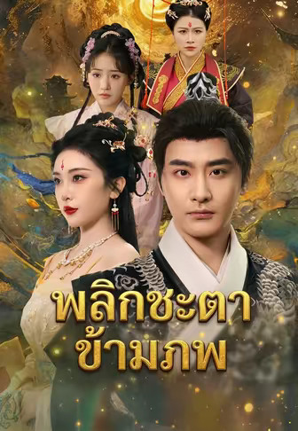พลิกชะตาข้ามภพ