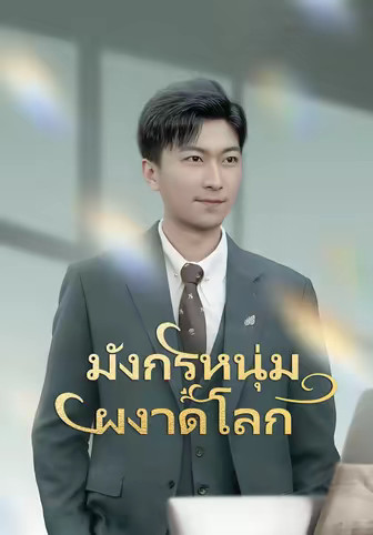 มังกรหนุ่มผงาดโลก