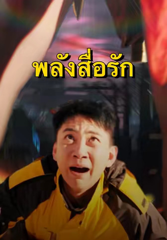 พลังสื่อรัก