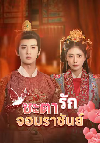 ชะตารัก จอมราชันย์