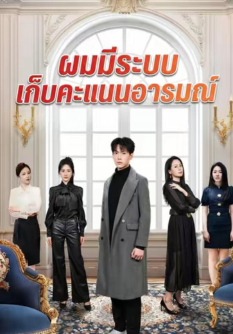 ผมมีระบบเก็บคะแนนอารมณ์