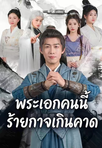 พระเอกคนนี้ร้ายกาจเกินคาด