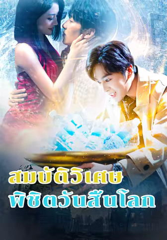 สมบัติวิเศษ พิชิตวันสิ้นโลก
