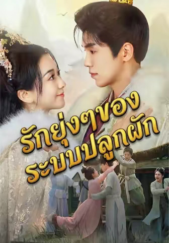 รักยุ่งๆของระบบปลูกผัก