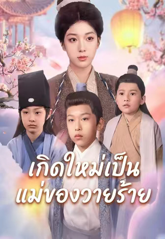 เกิดใหม่เป็นแม่ของวายร้าย